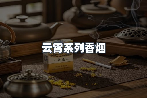 云霄系列香烟
